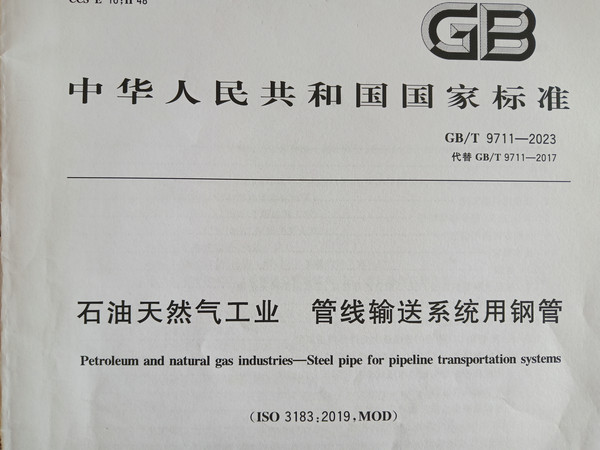 GB/T9711-2023（ISO3183：2019，MOD）螺旋焊管