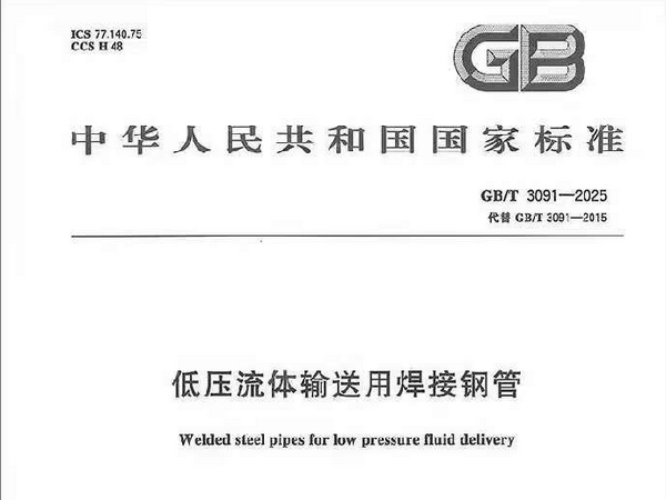 GB/T3091-2025焊接钢管标准解读